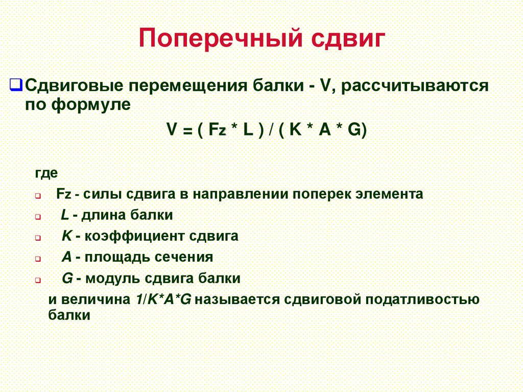 Поперечный сдвиг