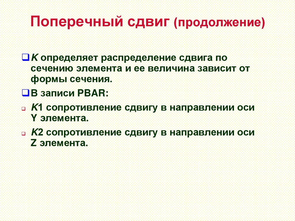 Поперечный сдвиг (продолжение)