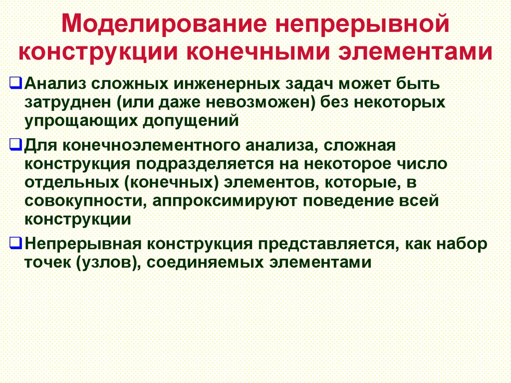 Моделирование непрерывной конструкции конечными элементами