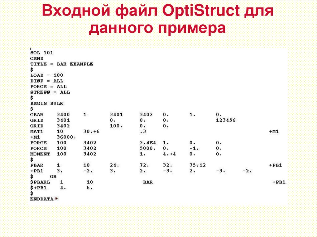 Входной файл OptiStruct для данного примера