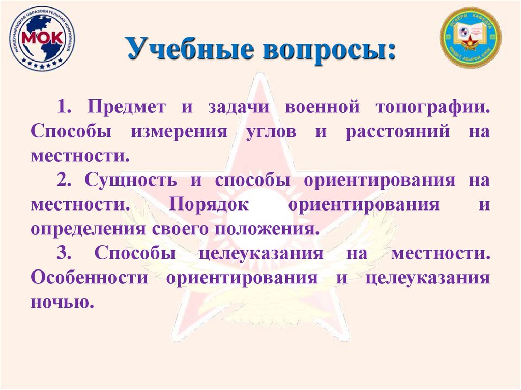 Учебные вопросы: