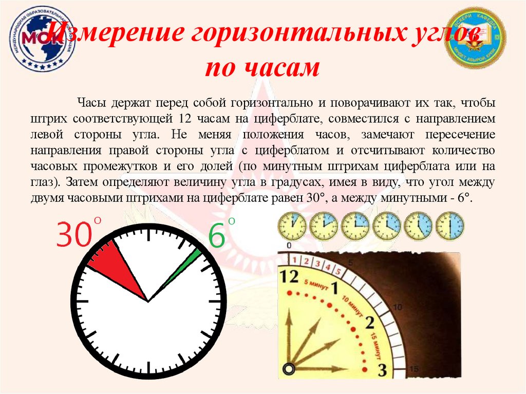 Измерение горизонтальных углов по часам