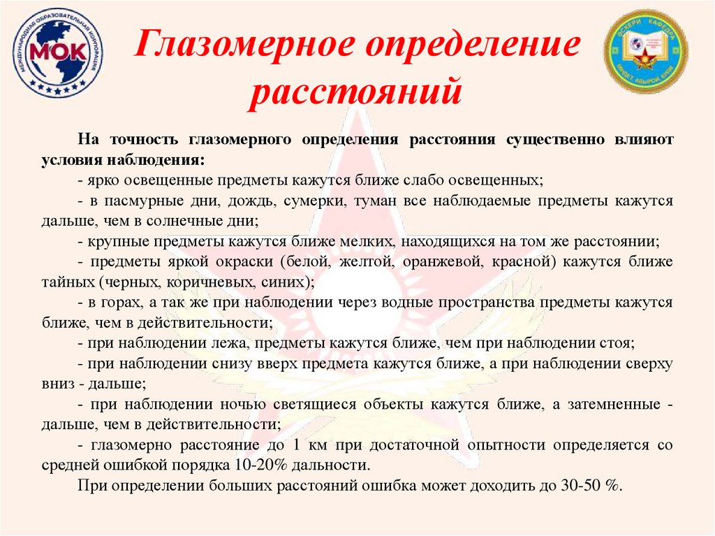 Глазомерное определение расстояний