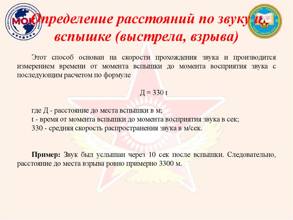 Определение расстояний по звуку и вспышке (выстрела, взрыва)