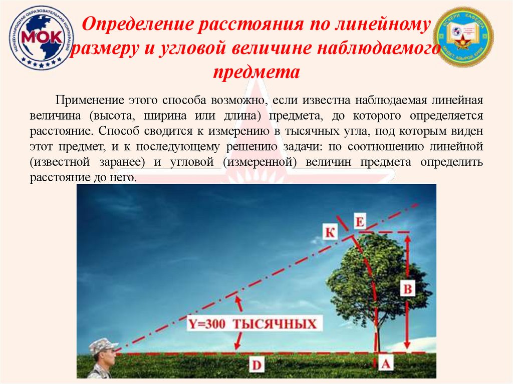 Определение расстояния по линейному размеру и угловой величине наблюдаемого предмета