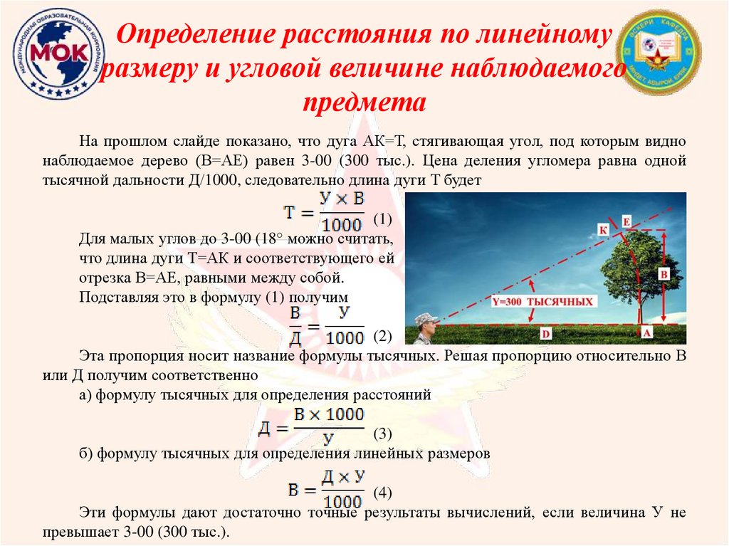 Определение расстояния по линейному размеру и угловой величине наблюдаемого предмета