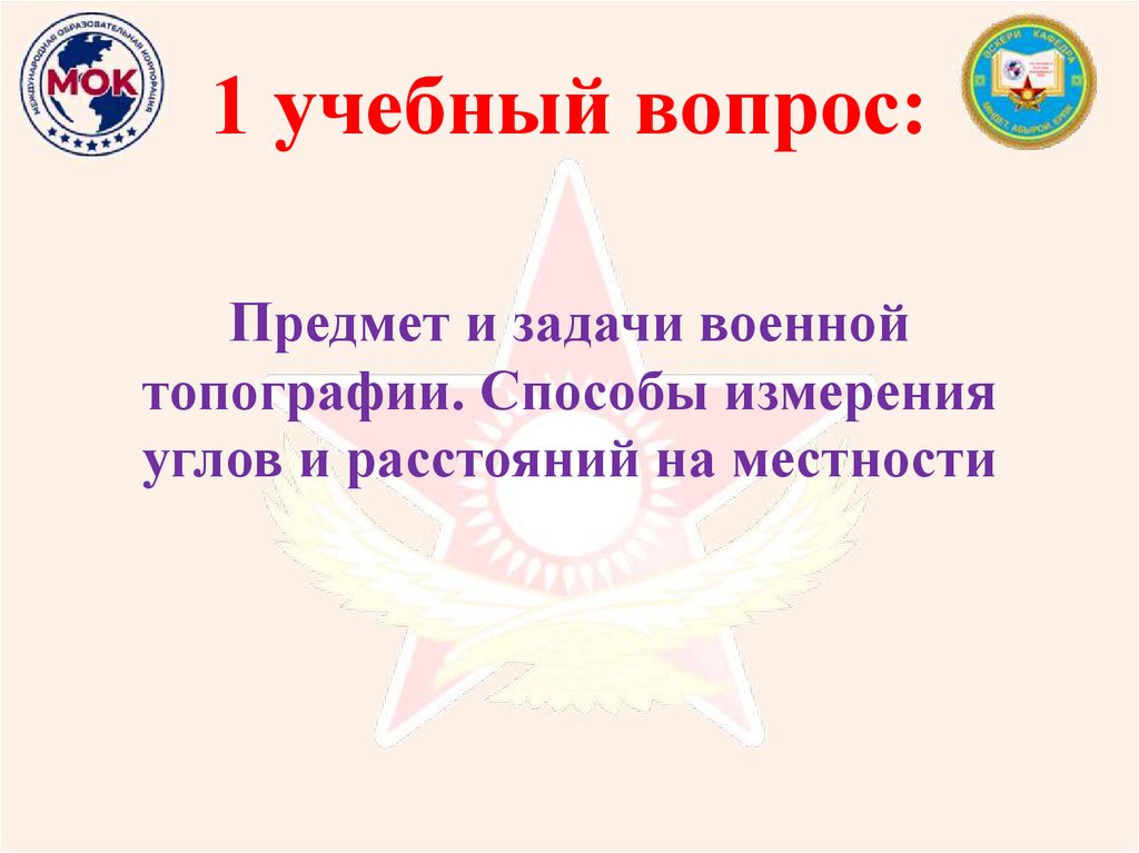 1 учебный вопрос: