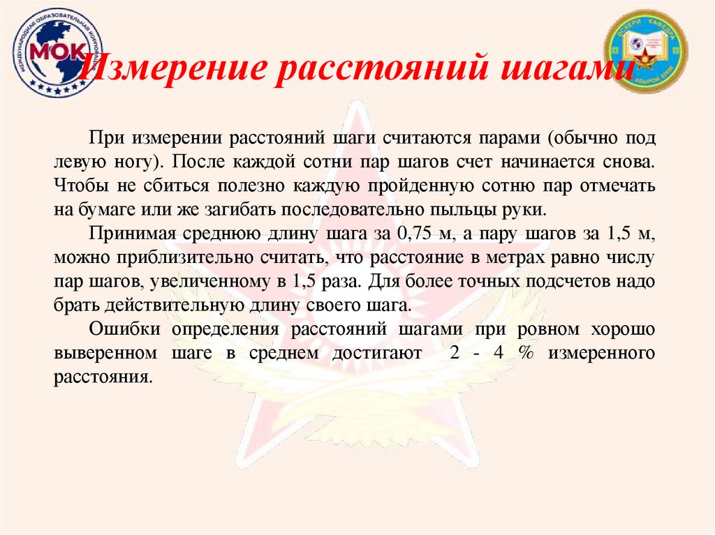 Измерение расстояний шагами