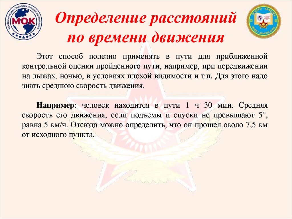 Определение расстояний по времени движения