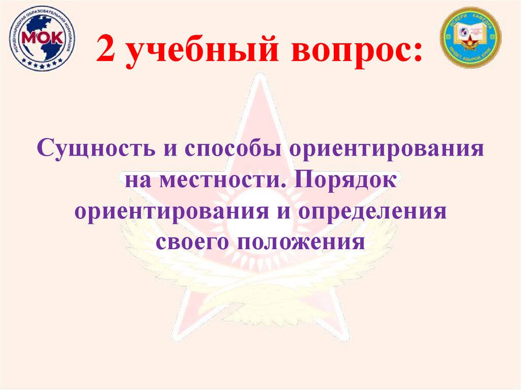 2 учебный вопрос: