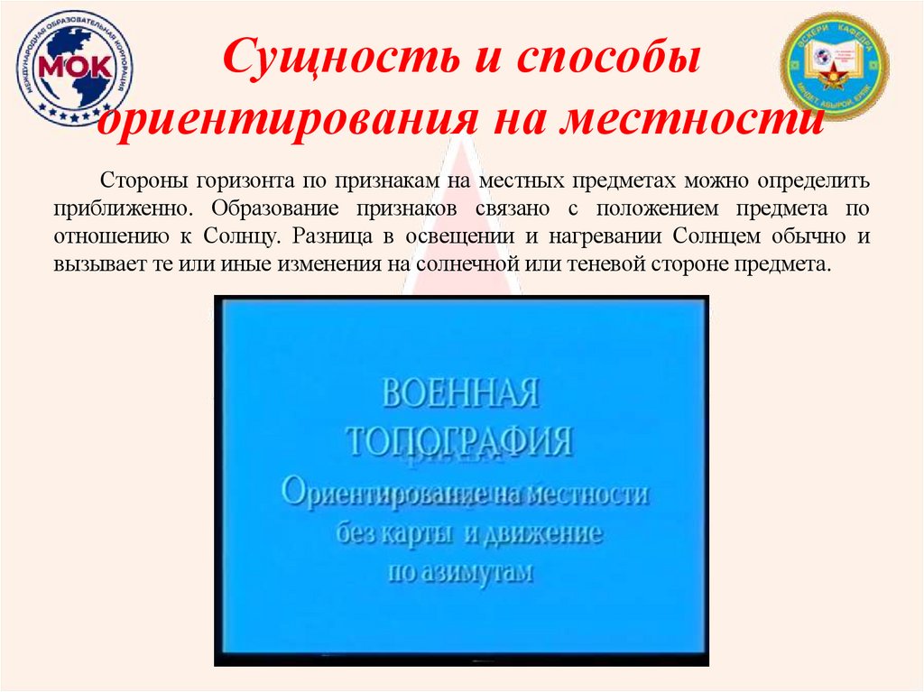 Сущность и способы ориентирования на местности