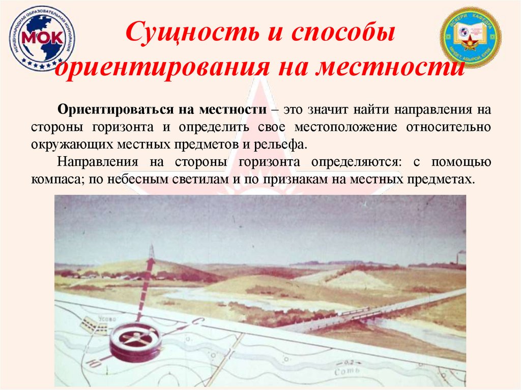 Сущность и способы ориентирования на местности