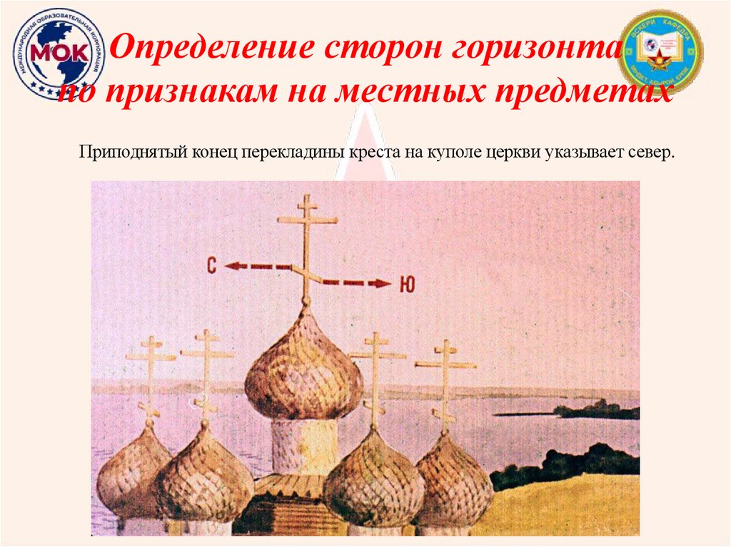 Определение сторон горизонта по признакам на местных предметах