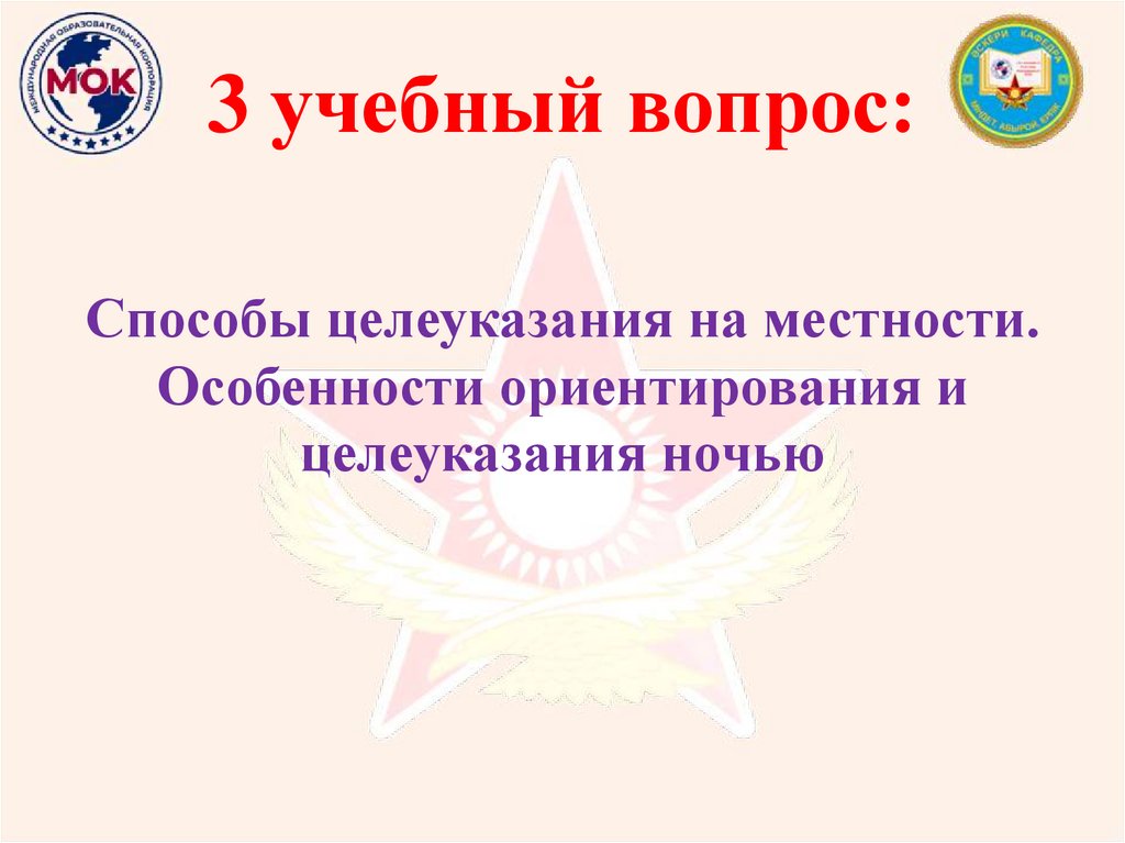 3 учебный вопрос: