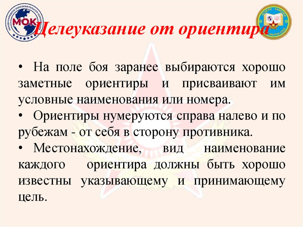 Целеуказание от ориентира