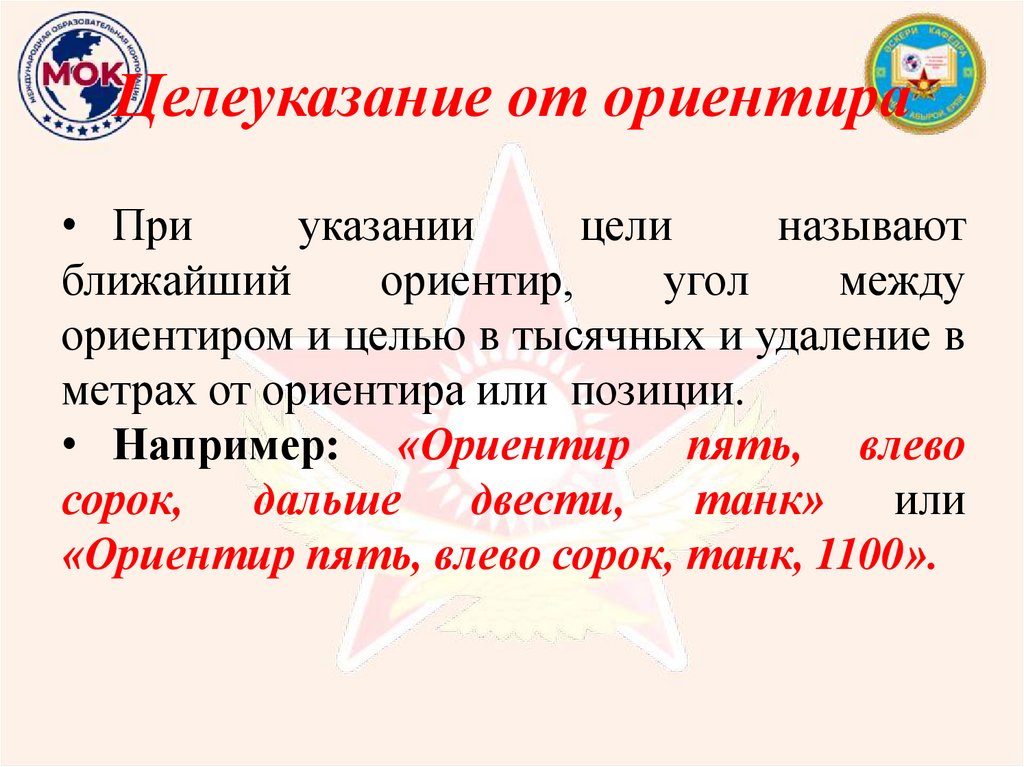 Целеуказание от ориентира