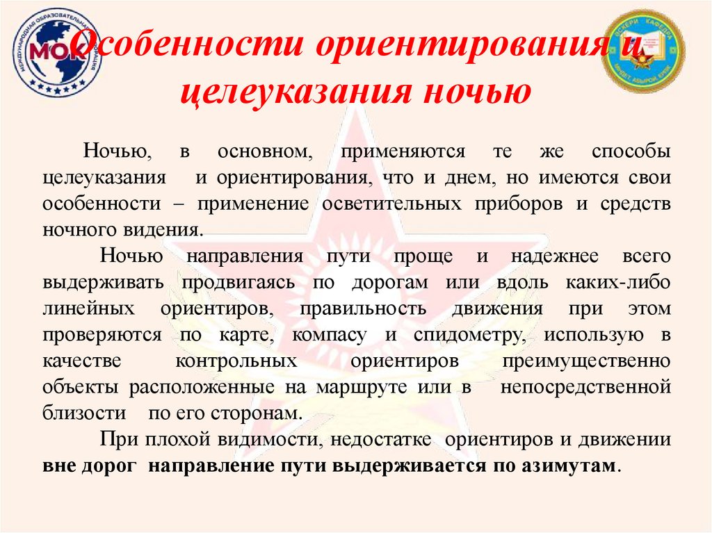 Особенности ориентирования и целеуказания ночью