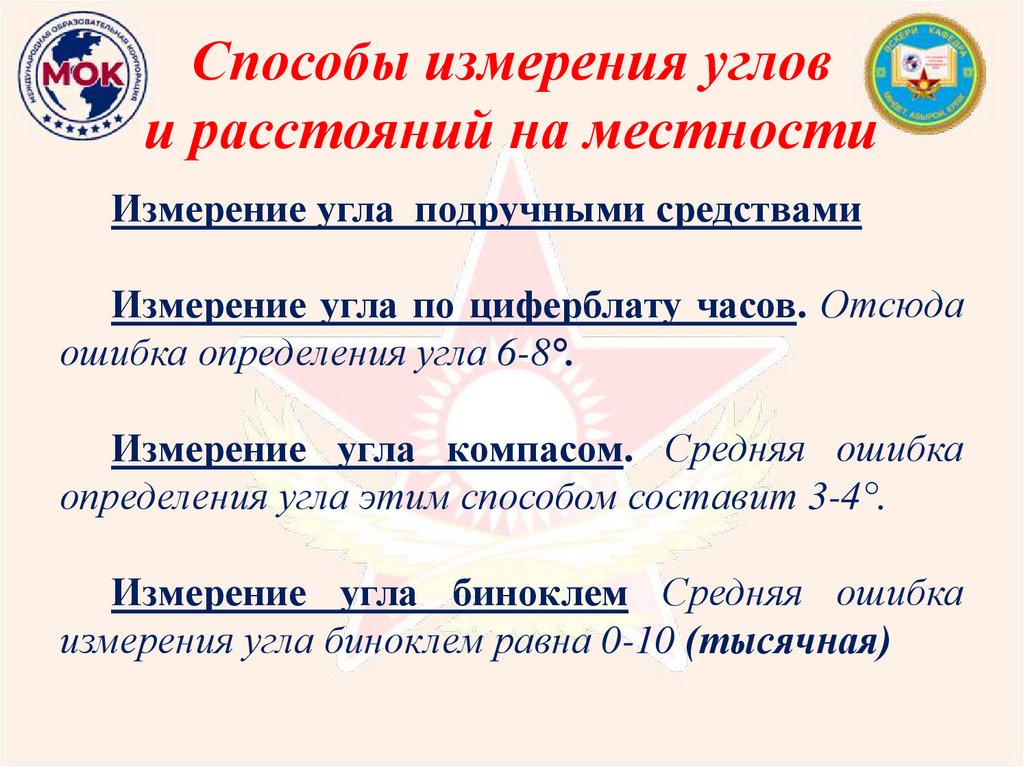 Способы измерения углов и расстояний на местности