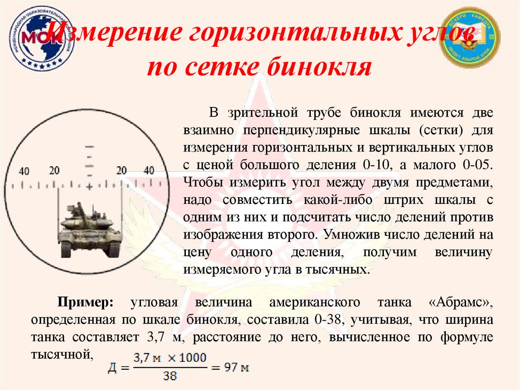 Измерение горизонтальных углов по сетке бинокля