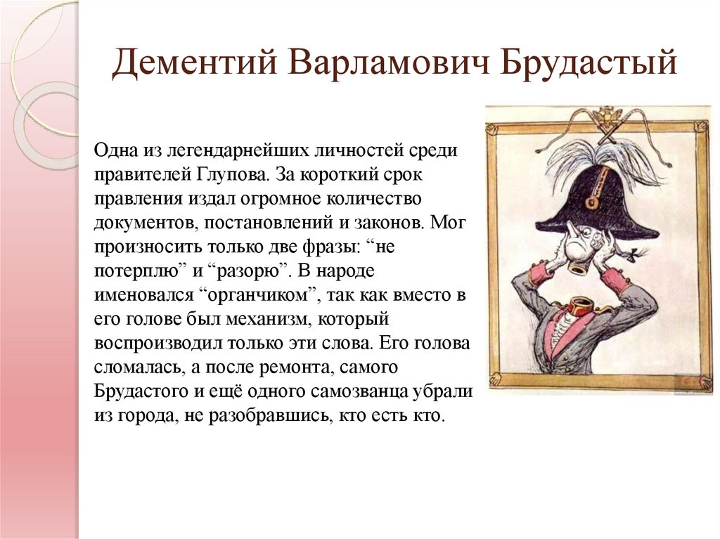 Дементий Варламович Брудастый