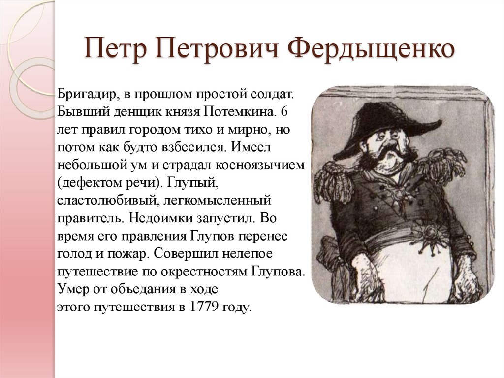 Петр Петрович Фердыщенко