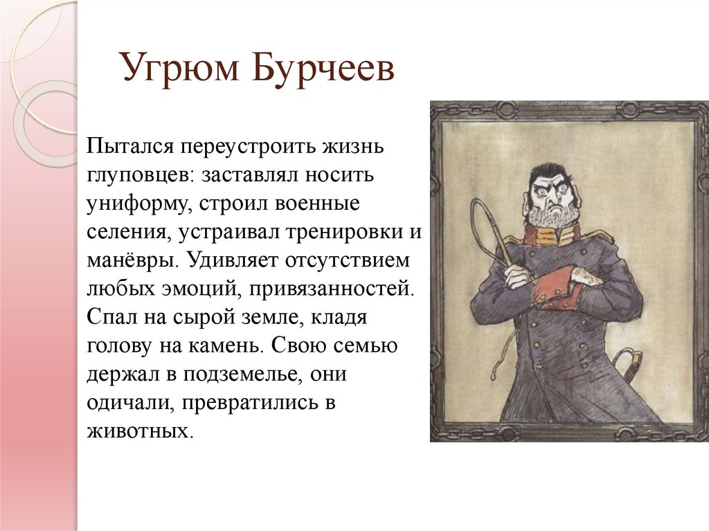 Угрюм Бурчеев