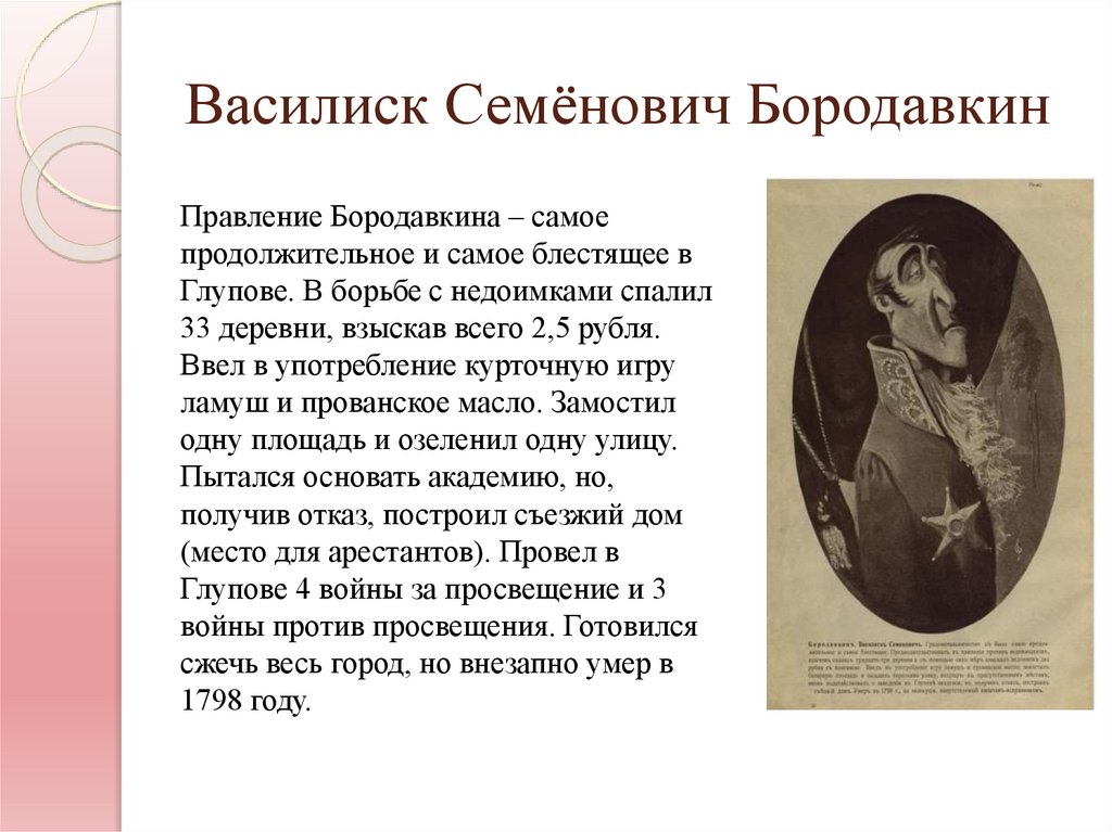 Василиск Семёнович Бородавкин