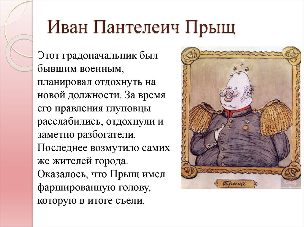 Иван Пантелеич Прыщ