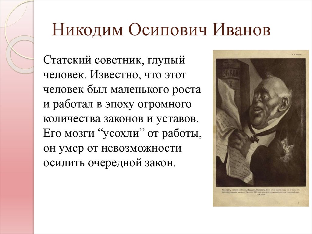 Никодим Осипович Иванов