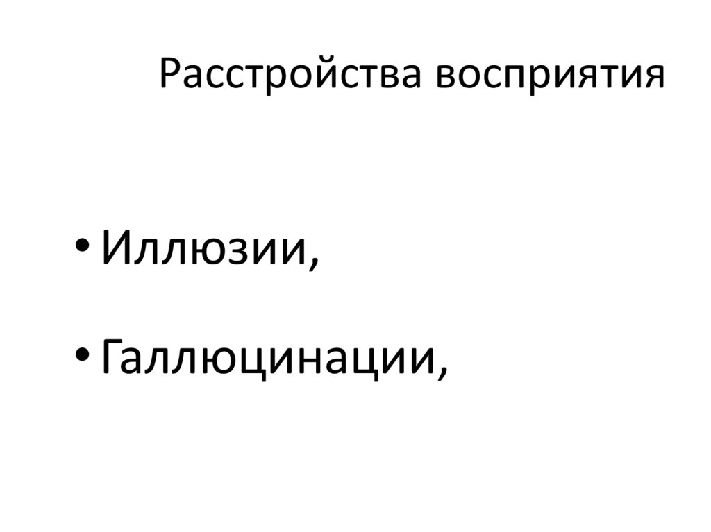 Расстройства восприятия