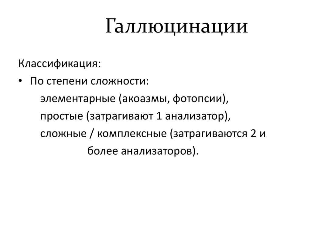 Галлюцинации