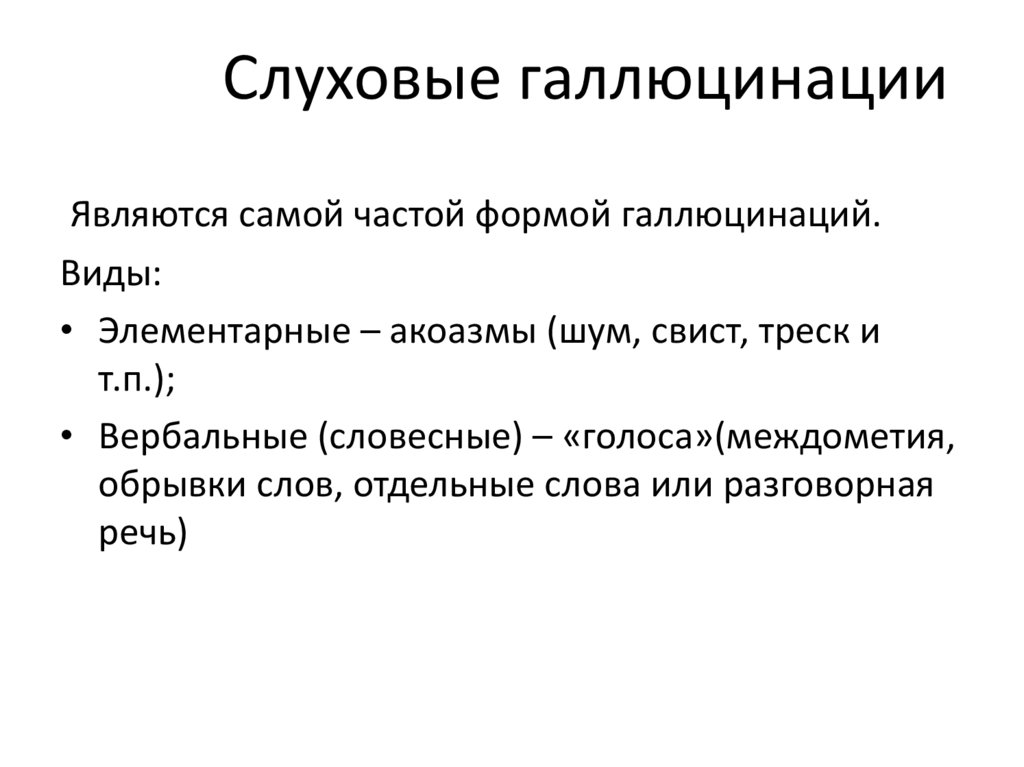 Слуховые галлюцинации