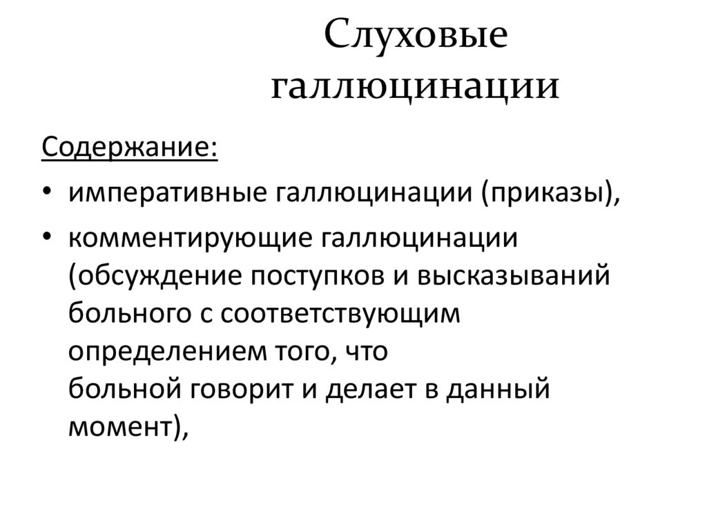 Слуховые галлюцинации