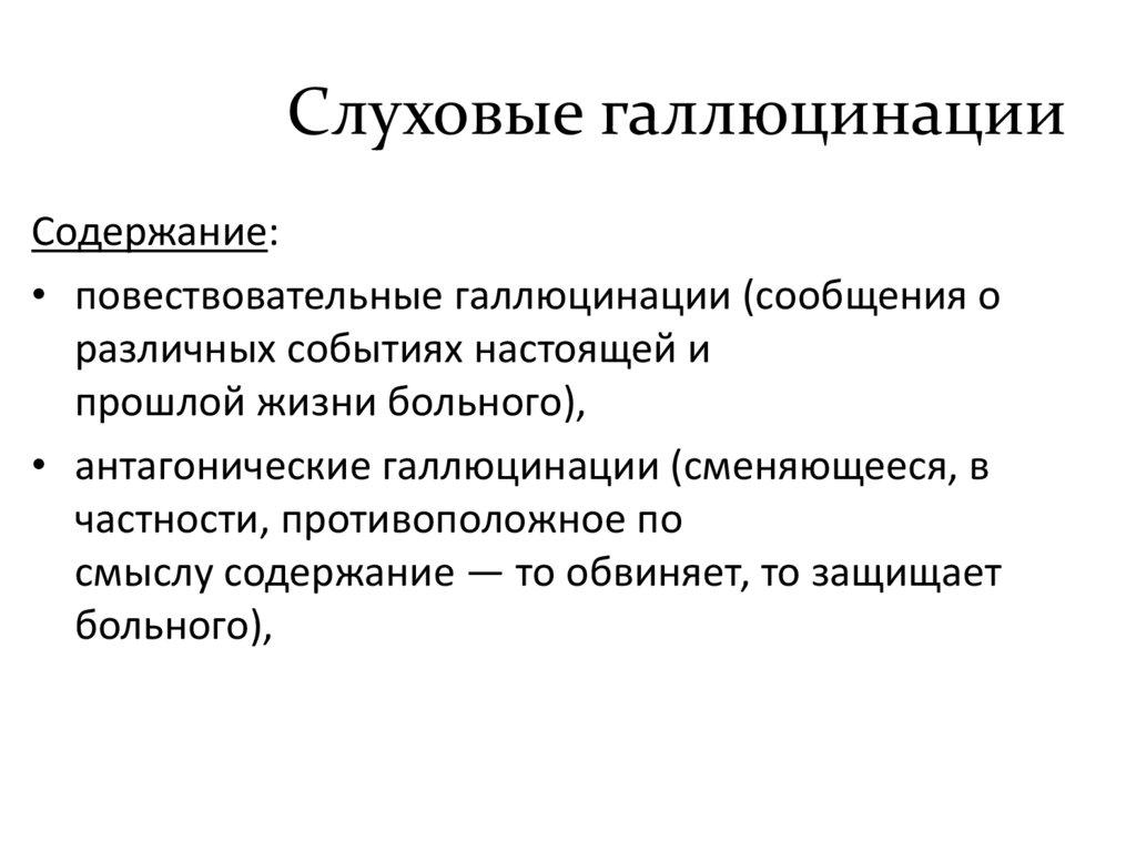 Слуховые галлюцинации