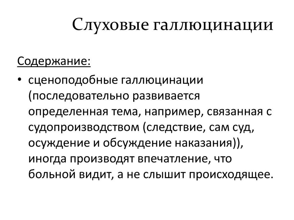 Слуховые галлюцинации