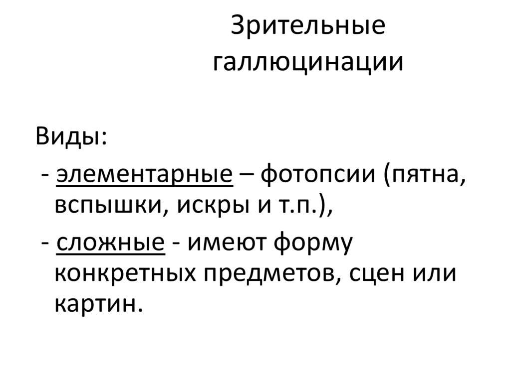 Зрительные галлюцинации