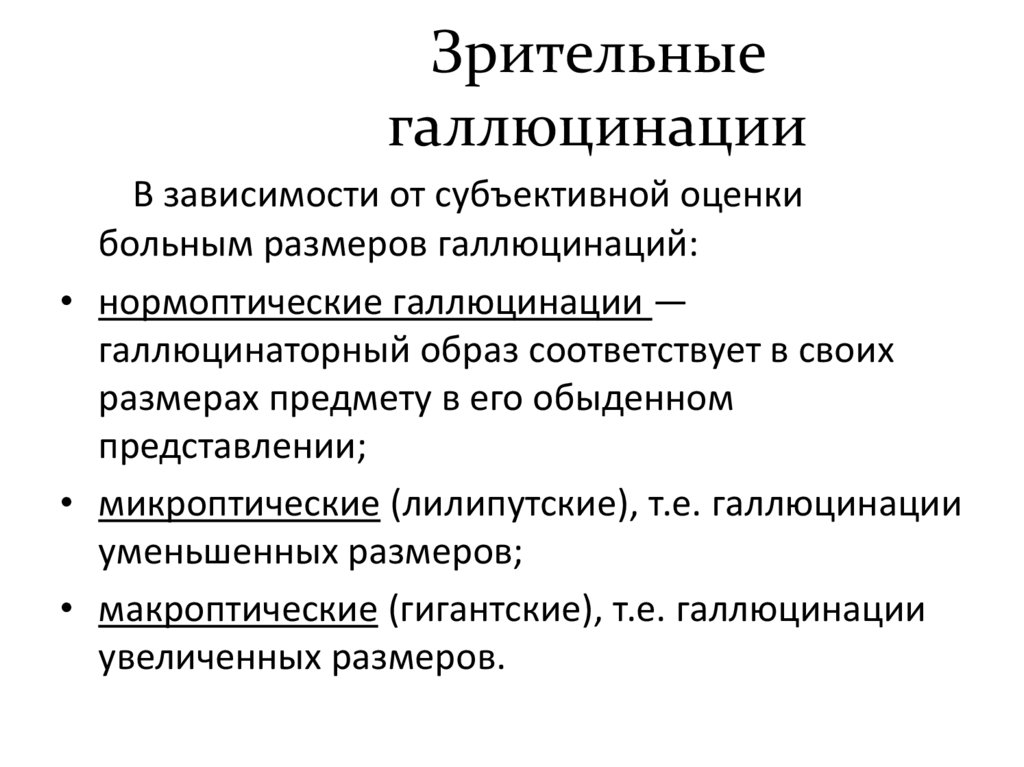 Зрительные галлюцинации