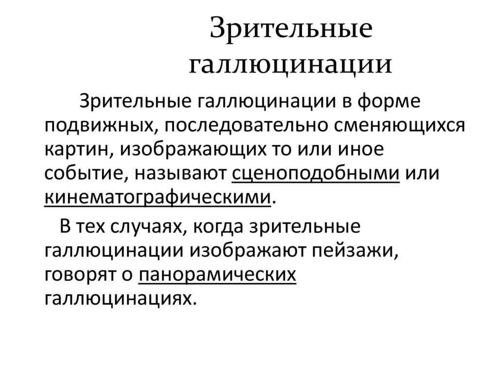 Зрительные галлюцинации