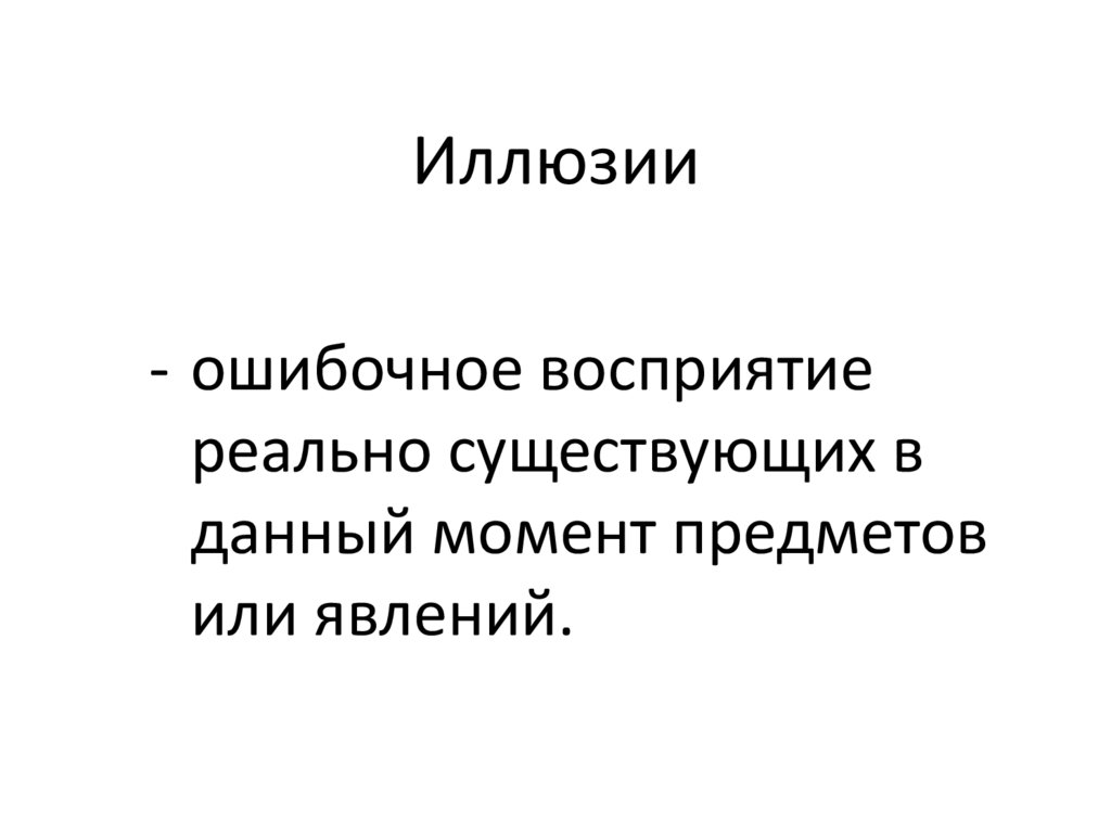 Иллюзии
