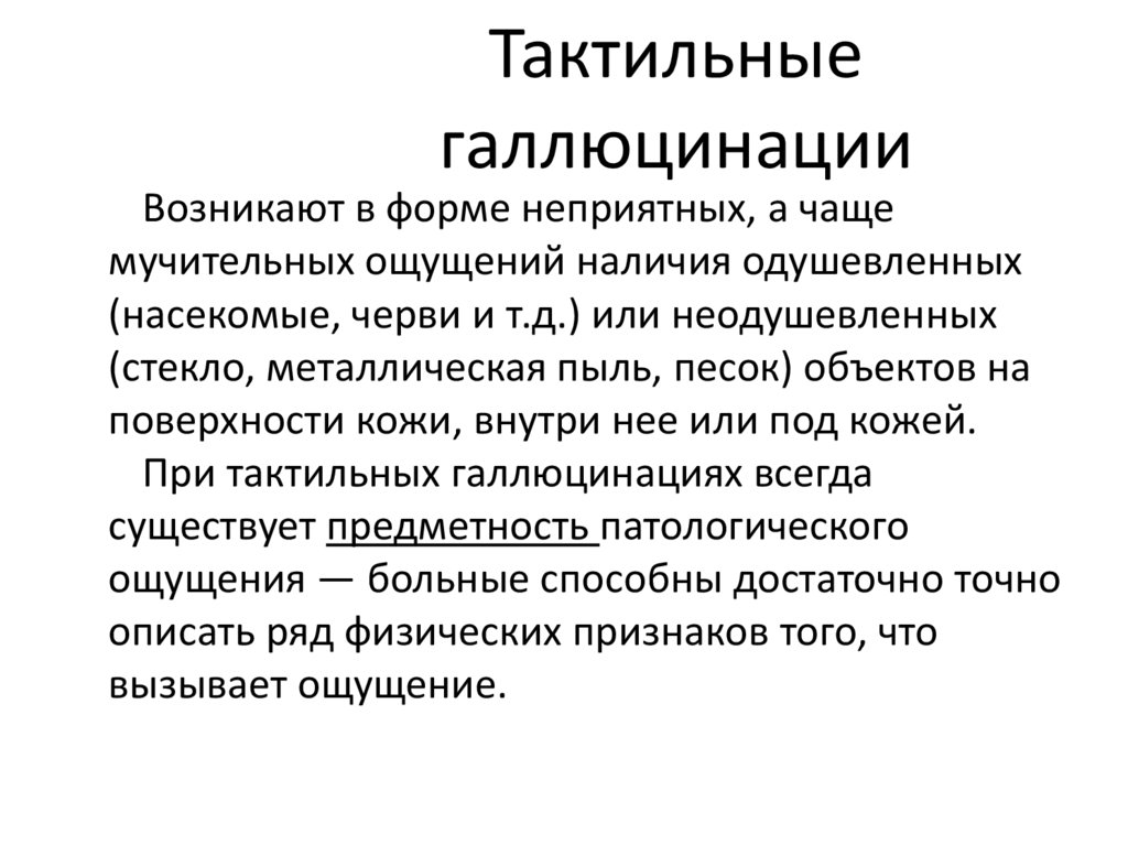 Тактильные галлюцинации