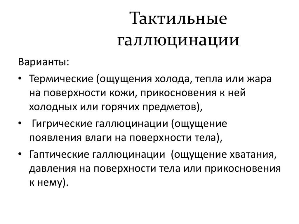 Тактильные галлюцинации