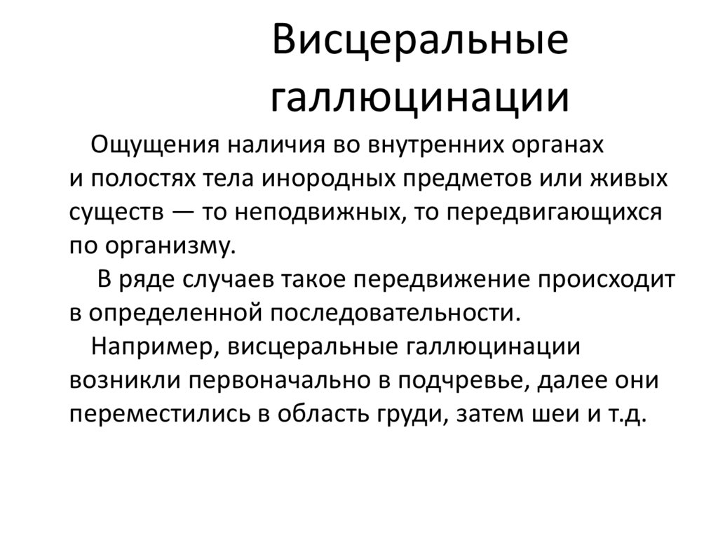 Висцеральные галлюцинации