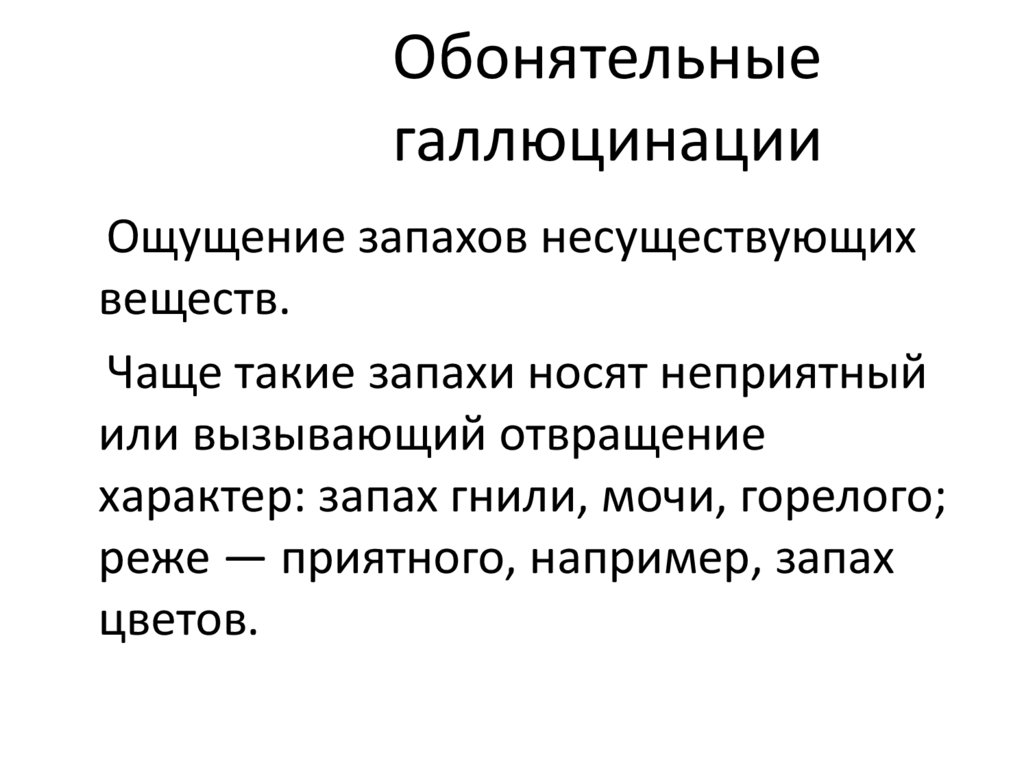 Обонятельные галлюцинации