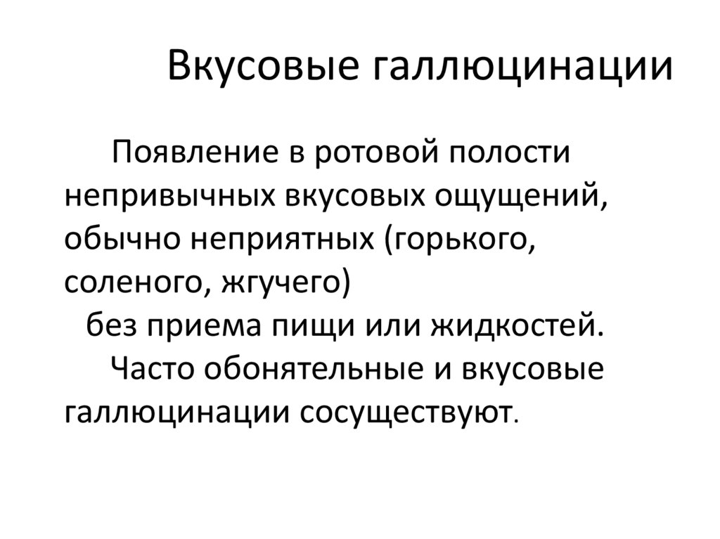 Вкусовые галлюцинации