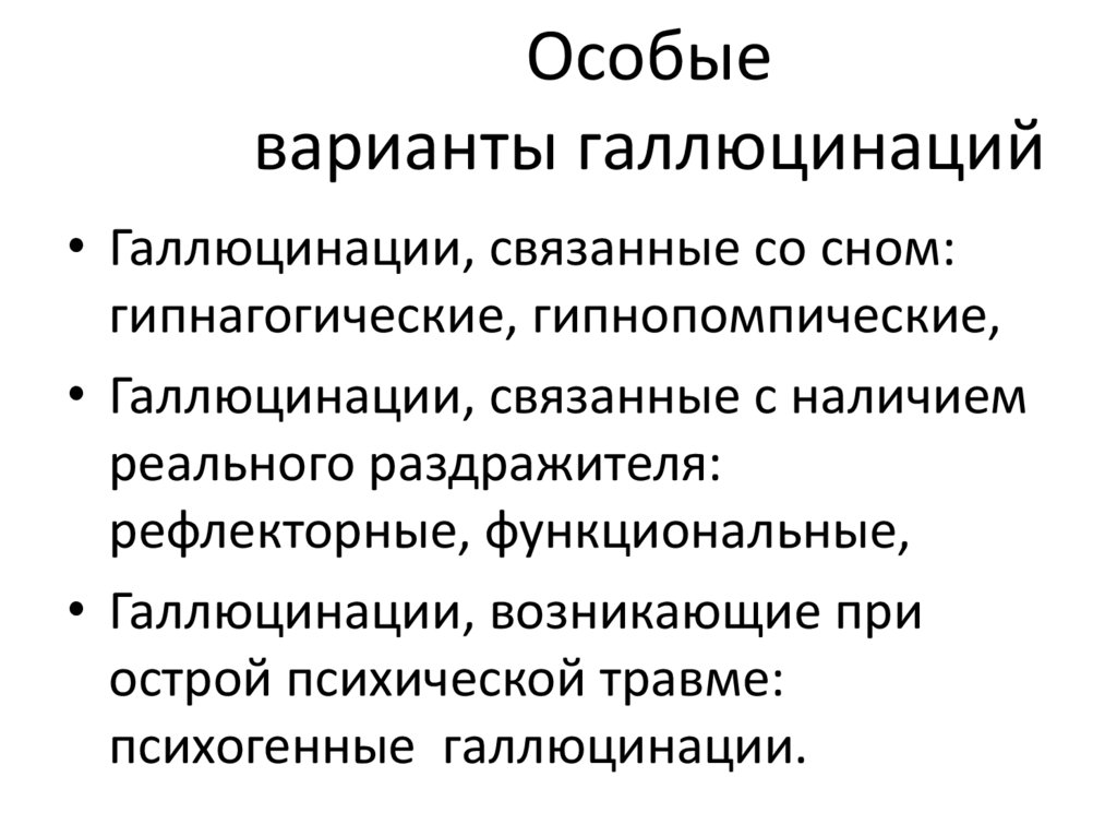 Особые варианты галлюцинаций