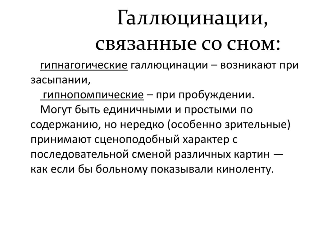 Галлюцинации, связанные со сном: