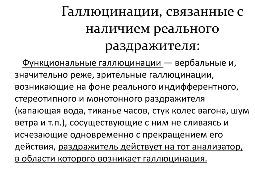 Галлюцинации, связанные с наличием реального раздражителя: