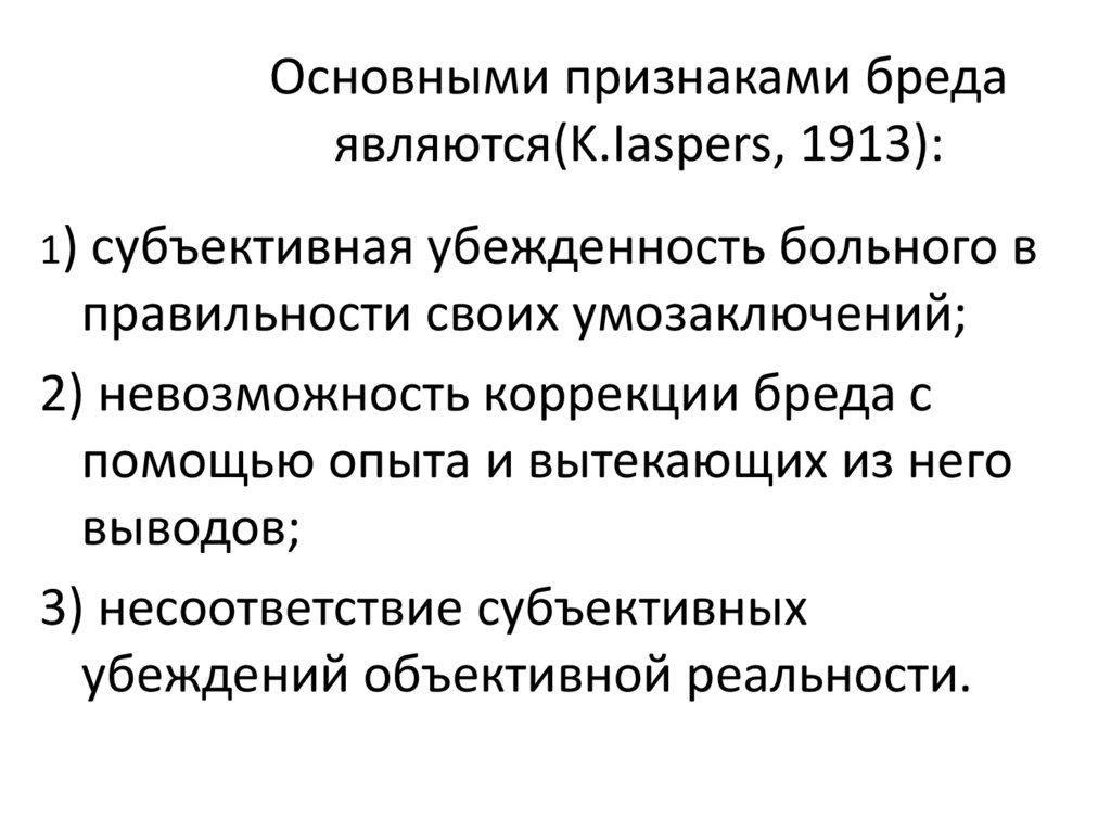 Основными признаками бреда являются(K.Iaspers, 1913):