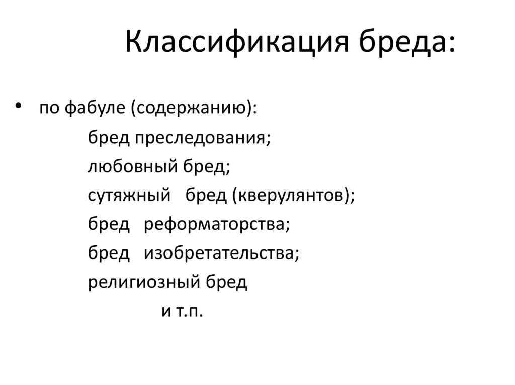 Классификация бреда: