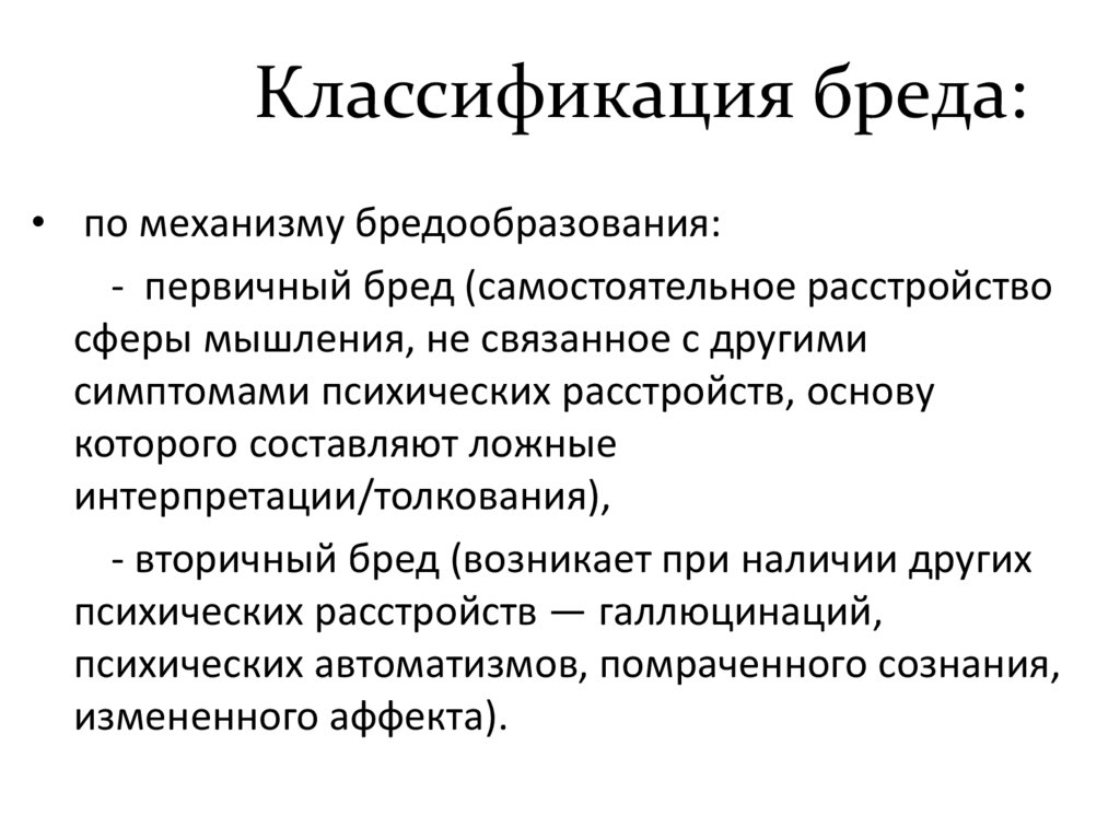 Классификация бреда:
